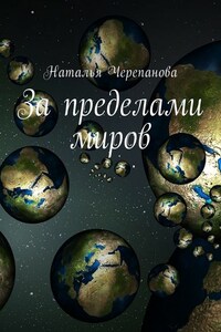 За пределами миров