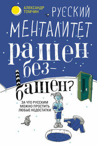 Русский менталитет. Рашен – безбашен? За что русским можно простить любые недостатки