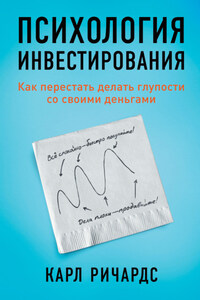 Психология инвестирования. Как перестать делать глупости со своими деньгами