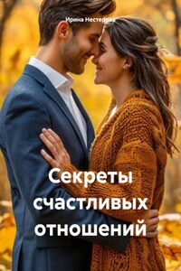 Секреты счастливых отношений