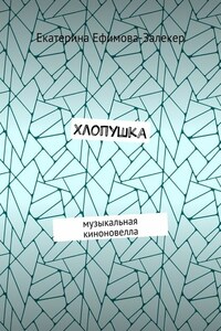 Хлопушка. Музыкальная киноновелла