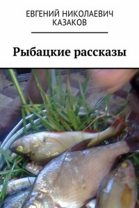 Рыбацкие рассказы