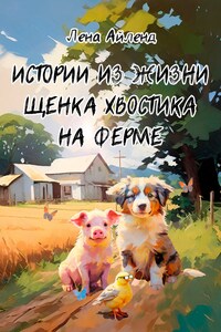 Истории из жизни щенка Хвостика на ферме