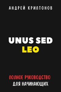 UNUS SED LEO. Руководство для начинающих в мире криптовалют