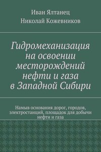 Гидромеханизация на освоении месторождений нефти и газа в Западной Сибири