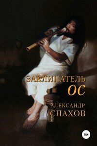 Заклинатель Ос