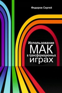 Использование МАК в трансформационных играх