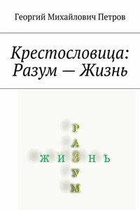 Крестословица: Разум – Жизнь