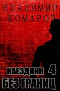 Наездник - 4. Без границ