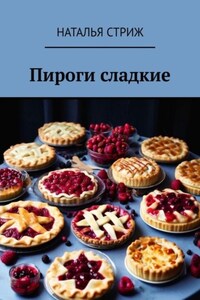 Пироги сладкие