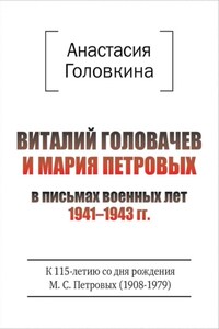 Виталий Головачев и Мария Петровых в письмах военных лет 1941–1943
