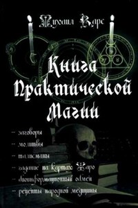 Книга практической магии