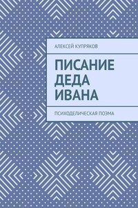 Писание Деда Ивана. Психоделическая поэма