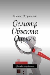 Осмотр объекта оценки. Пособие-справочник