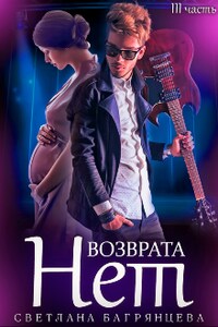 Возврата нет. Книга 3