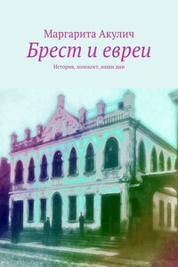 Брест и евреи. История, холокост, наши дни