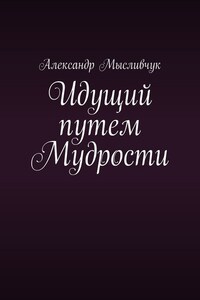 Идущий путем Мудрости