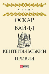 Кентервільський Привид (збірник)