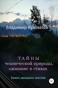 Тайны человеческой природы, ожившие в стихах. Книга двадцать шестая