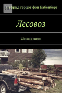 Лесовоз. Сборник стихов