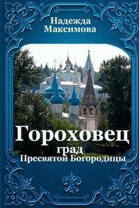 Гороховец. Град Пресвятой Богородицы