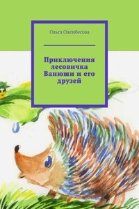 Приключения лесовичка Ванюши и его друзей