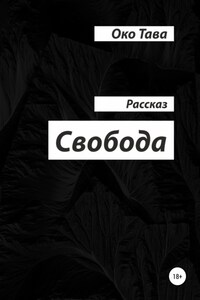 Свобода