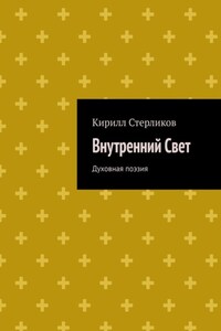 Внутренний Свет. Духовная поэзия