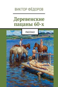 Деревенские пацаны 60-х. Рассказ