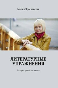 Литературные упражнения. Литературный интенсив