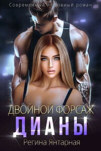 Двойной форсаж Дианы