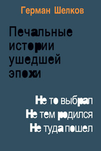 Печальные истории ушедшей эпохи. Не то выбрал. Не тем родился. Не туда пошел