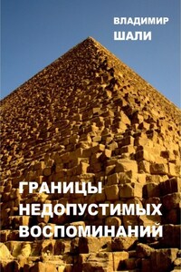 Границы недопустимых воспоминаний. Философско-мифологическое поэтическое представление в трёх частях