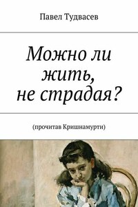 Можно ли жить, не страдая?