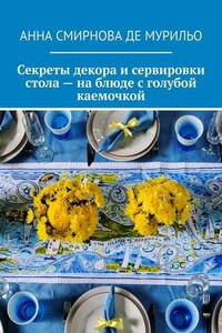 Секреты декора и сервировки стола – на блюде с голубой каемочкой. Элегантно, быстро, без затрат