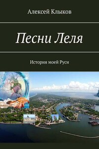 Песни Леля. История моей Руси