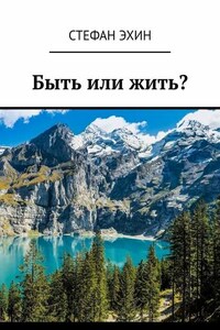 Быть или жить?