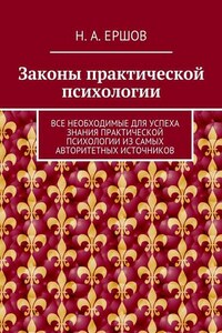 Законы практической психологии. Все необходимые для успеха знания практической психологии из самых авторитетных источников