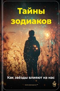 Тайны зодиаков: Как звёзды влияют на нас