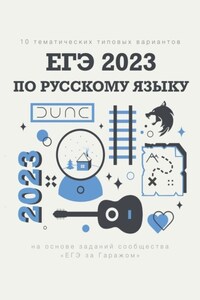 10 тематических типовых вариантов ЕГЭ-2023 по русскому языку