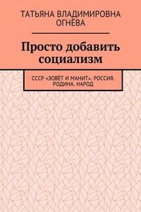 Просто добавить социализм. СССР «зовёт и манит». Россия. Родина. Народ