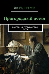 Пригородный поезд. Короткая и сверхкороткая проза