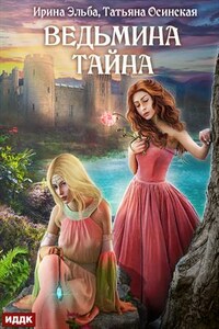 Ведьмина тайна. Ирина Эльба, Татьяна Осинская