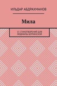 Мила. 15 СТИХОТВОРЕНИЙ для Людмилы Берлинской