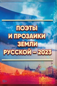 Поэты и прозаики земли Русской