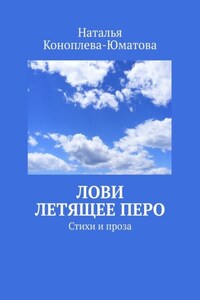 Лови летящее перо. Стихи и проза