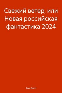 Свежий ветер, или Новая российская фантастика 2024