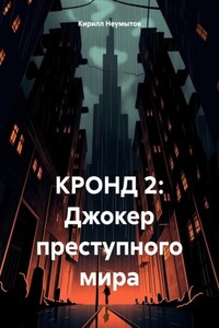 КРОНД 2: Джокер преступного мира