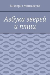 Азбука зверей и птиц