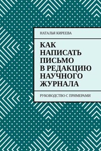 Как написать письмо в редакцию научного журнала. Руководство с примерами